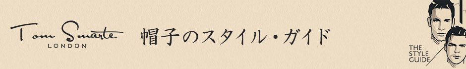 Tom Smarte（トム スマート）による帽子のスタイル・ガイド