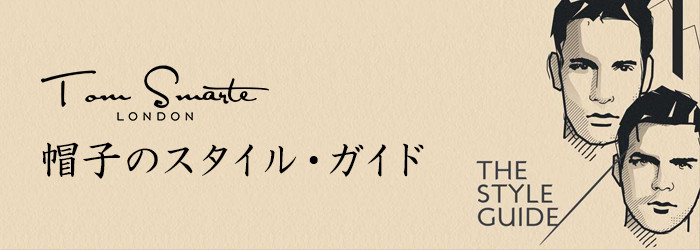 Tom Smarte（トム スマート）による帽子のスタイル・ガイド