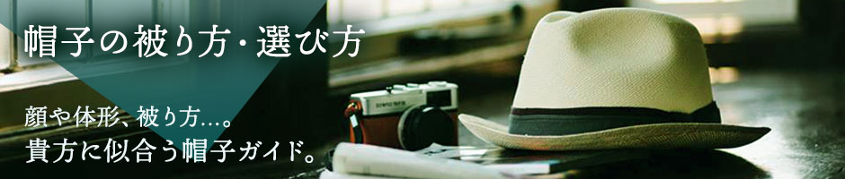 Tom Smarte（トム スマート）帽子ガイド