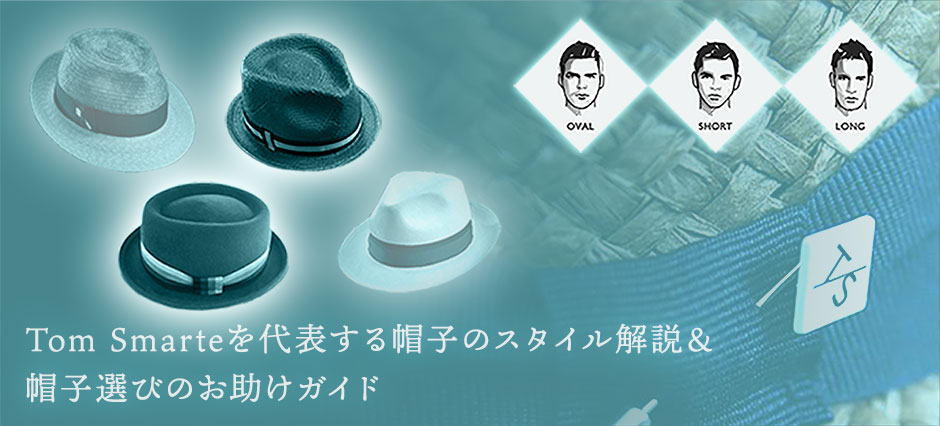 Tom Smarte（トム スマート）スタイルガイド