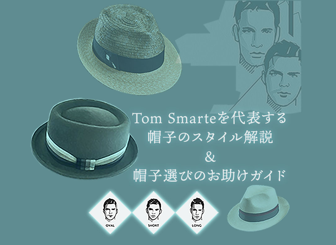 Tom Smarte トム スマート スタイルガイド イギリス ロンドン直輸入 高級紳士帽tom Smarte トム スマート 専門店