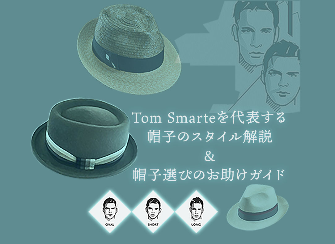 Tom Smarte トム スマート スタイルガイド イギリス ロンドン直輸入 高級紳士帽tom Smarte トム スマート 専門店 Tom Smarte トム スマート スタイルガイド イギリス ロンドン直輸入 高級紳士帽tom Smarte トム スマート 専門店